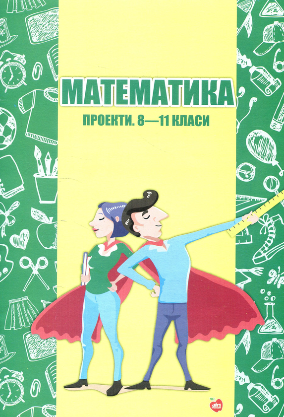Бумажная книга «Математика. Проекти. 8-11-ті класи», авторов Наталья Крикун, Ирина Кирдей, Светлана Палиева, Иван Крикун - фото №1