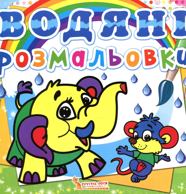 Водяні розмальовки. Слоненя