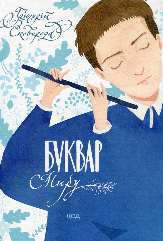Паперова книга «Буквар миру. Книга для сімейного читання», автор Григорій Сковорода - фото №1