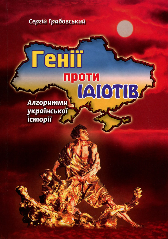 Паперова книга «Генії проти ідіотів. Алгоритми української історії», автор Сергій Грабовський - фото №1