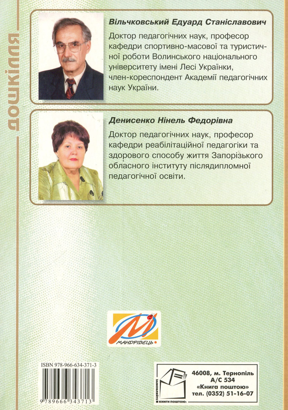 [object Object] «Організація рухового режиму дітей у дошкільних навчальних закладах», авторів Едуард Вільчковський, Нінель Денисенко - фото №2 - мініатюра