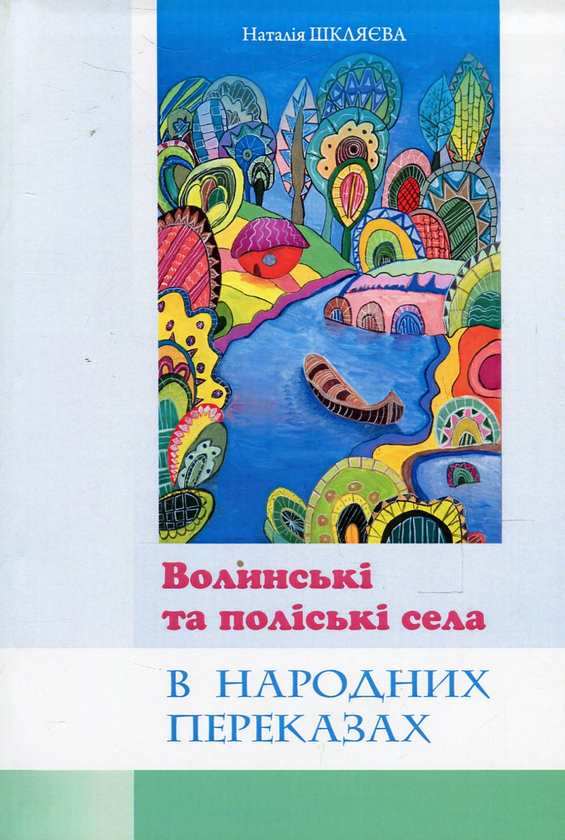 Бумажная книга «Волинські та поліські села в народних переказах. Збірник народних топонімічних переказів Західної Волині та Західного Полісся», автор Наталия Шкляева - фото №1