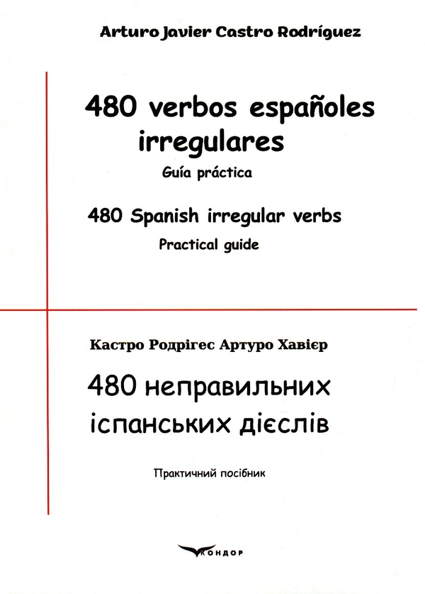 Бумажная книга «480 неправильних іспанських дієслів / 480 verbos españoles irregulares», автор Артуро Хавьер Кастро Родригес - фото №1