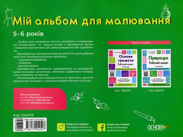 Бумажная книга «Мій альбом для малювання. 5-6 років», автор Н. И. Юрченко - фото №1
