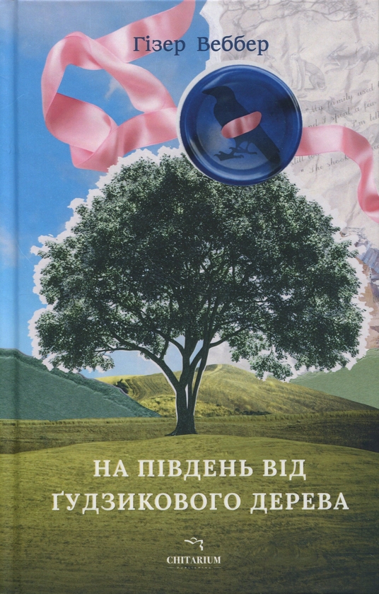 Бумажная книга «На південь від Ґудзикового дерева», автор Хизер Веббер - фото №1