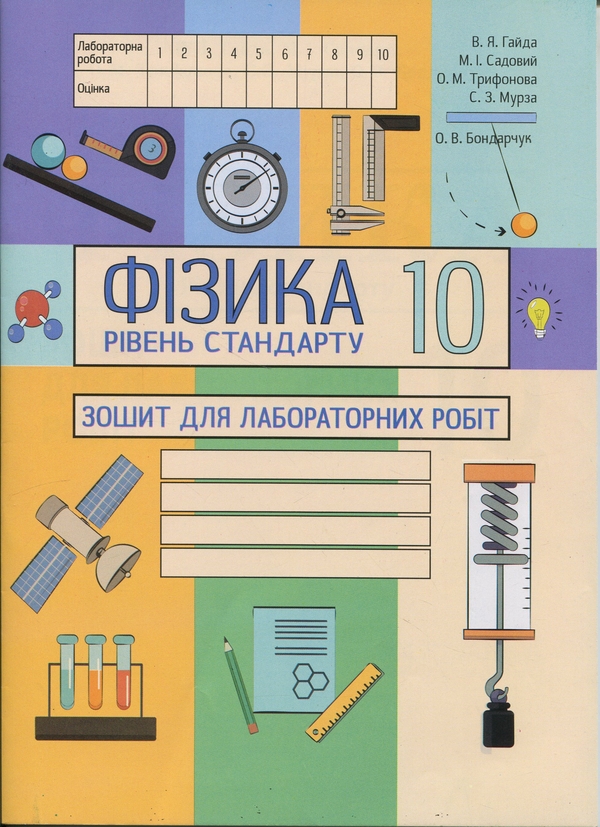 Книга Фізика. Зошит для лабораторних робіт (рівень...