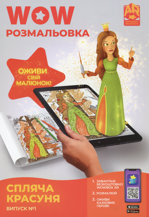 Бумажная книга «Wow-розмальовка. Спляча красуня. Випуск №1» - фото №1