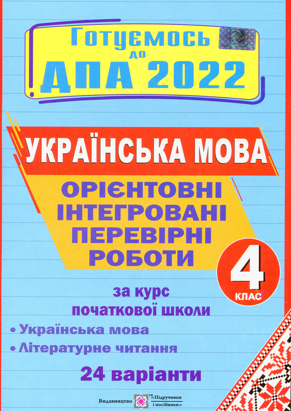 Книга Орієнтовні інтегровані перевірні роботи (українська...