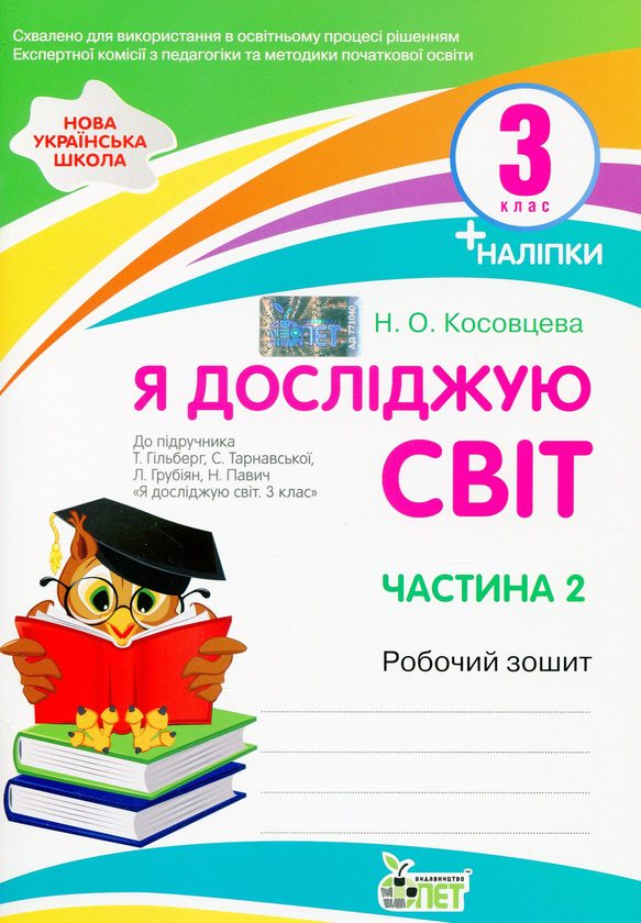 Книга Я досліджую світ. Робочий зошит. 3 клас. 2 частина