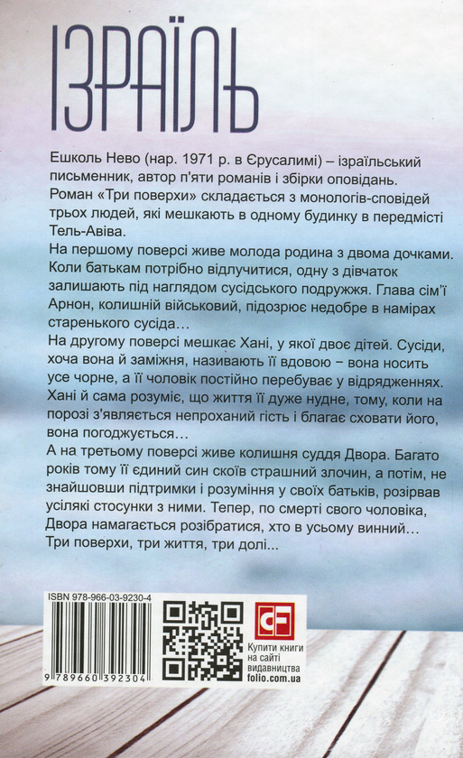 Бумажная книга «Три поверхи», автор Эшколь Нево - фото №1