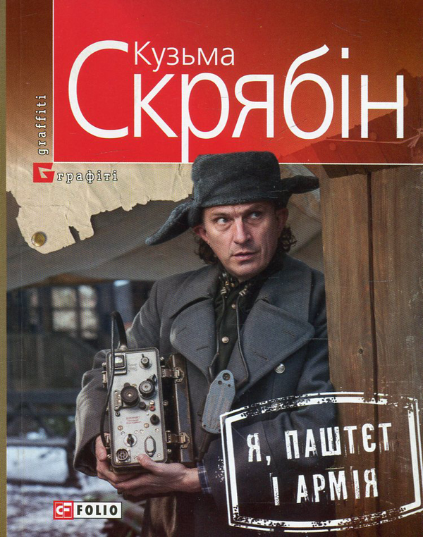 Бумажная книга «Я, Паштєт і Армія», автор Кузьма Скрябин - фото №1