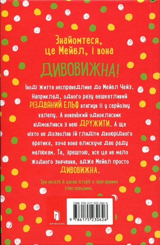 Бумажная книга «Дивовижна Мейбл і різдвяний ельф», автор Рут Куэйл - фото №1