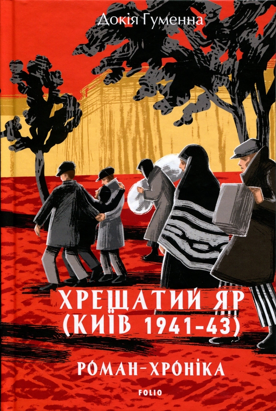 Бумажная книга «Хрещатий яр. Київ 1941-43», автор Докия Гуменна - фото №1