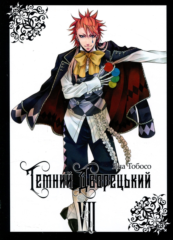 Паперова книга «Темний дворецький. Том 7», автор Яна Тобосо - фото №1