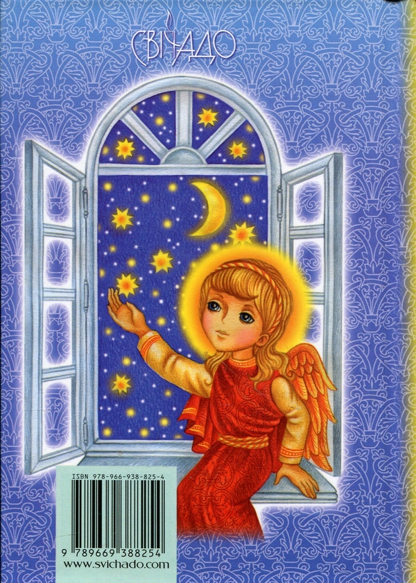 Паперова книга «Бог завжди зі мною. Молитовник дитини» - фото №1