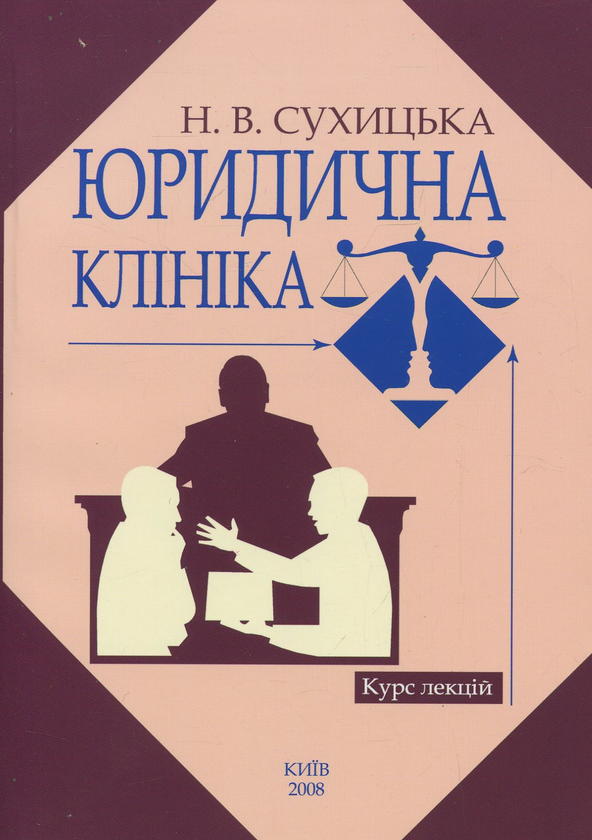 Бумажная книга «Юридична клініка. Курс лекцій», автор Н. Сухицкая - фото №1