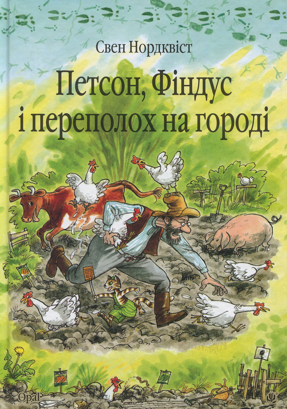 Бумажная книга «Пригоди Фіндуса та Петсона (комплект із 11 книг)», автор Свен Нурдквист - фото №1