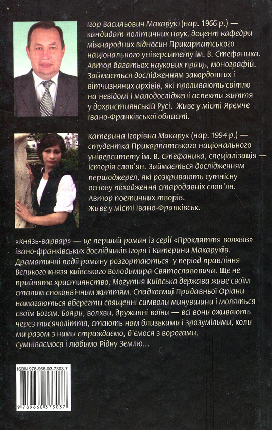 Бумажная книга «Князь-варвар», авторов Игорь Макарук, Екатерина Макарук - фото №1