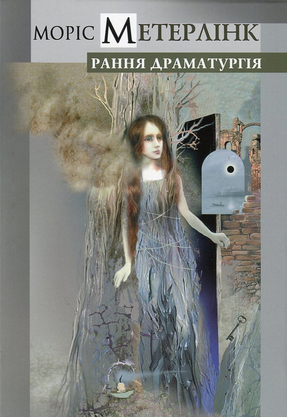 Бумажная книга «Рання драматургія», автор Морис Метерлинк - фото №1