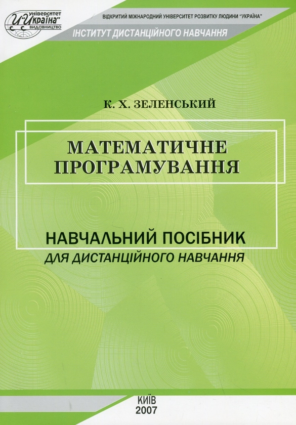 Бумажная книга «Математичне програмування», автор К. Зеленский - фото №1