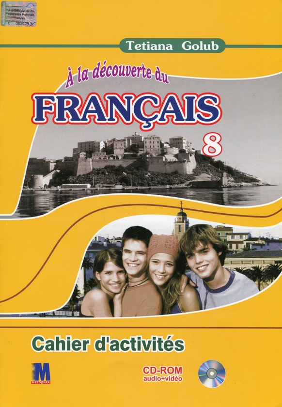 [object Object] «À la découverte du français 8 (+CD-ROM)», автор Тетяна Голуб - фото №1