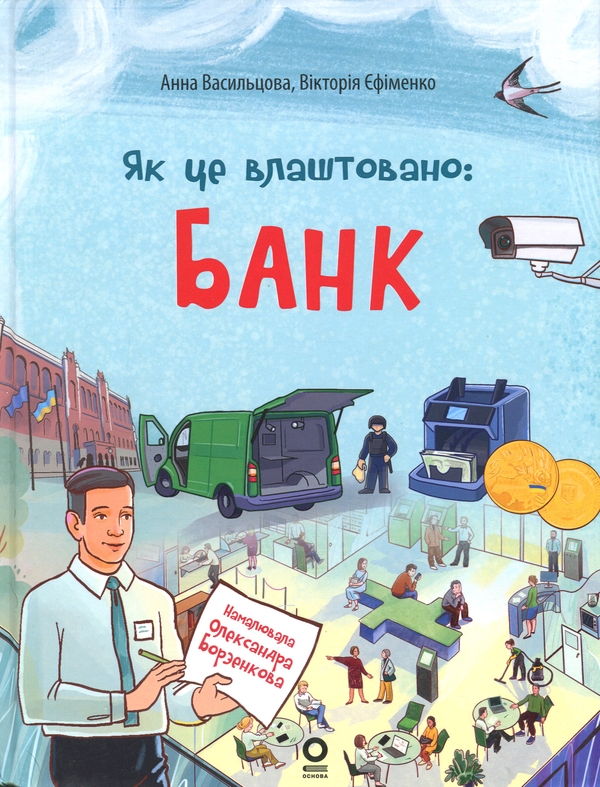 Бумажная книга «Як це влаштовано: банк», авторов Анна Васильцова, Виктория Ефименко - фото №1