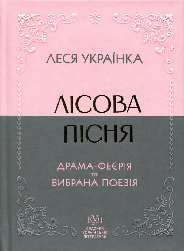Бумажная книга «Лісова пісня. Драма-феєрія та вибрана поезія», автор Леся Украинка - фото №1