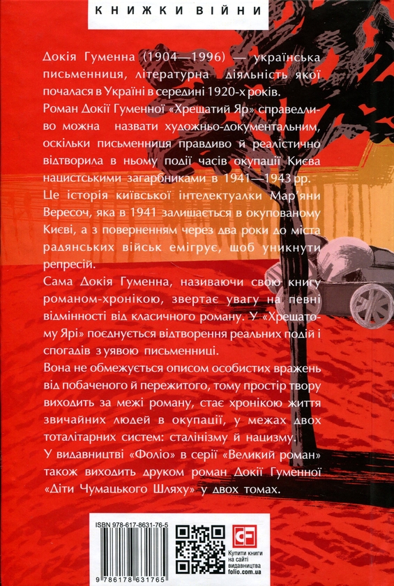 Бумажная книга «Хрещатий яр. Київ 1941-43», автор Докия Гуменна - фото №1