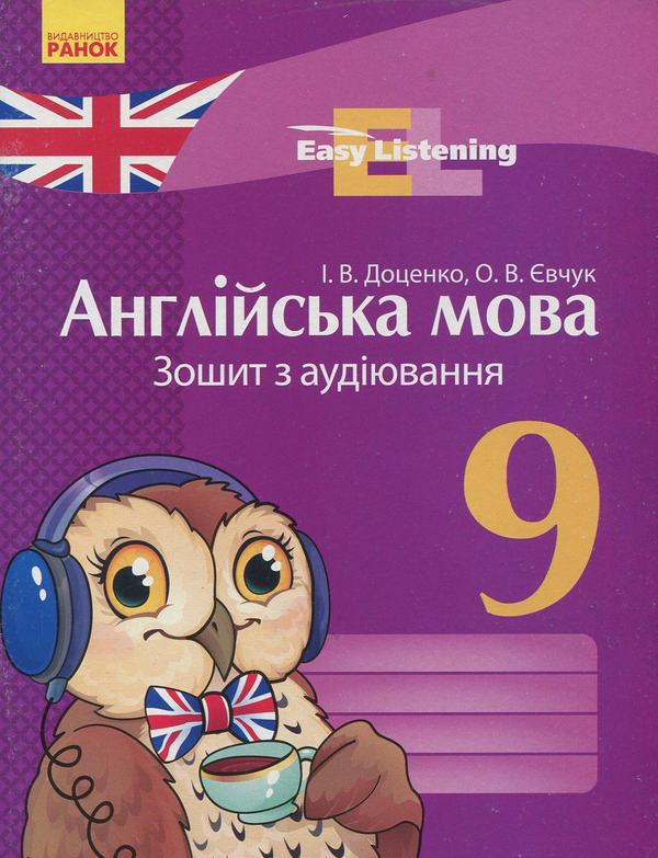 [object Object] «Англійська мова. 9 клас. Зошит з аудіювання», авторов Ирина Доценко, Оксана Евчук - фото №1