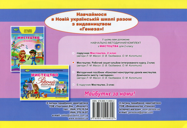 [object Object] «Мистецтво. Робочий зошит-альбом інтегрованого курсу. 2 клас», авторів Людмила Масол, Олена Гайдамака, Оксана Колотило - фото №2 - мініатюра