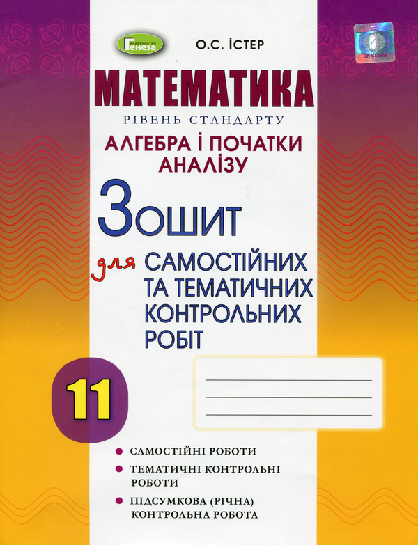 [object Object] «Математика. Рівень стандарту. Алгебра і початки аналізу. Зошит для самостійних та тематичних контрольних робіт. 11 клас», автор Александр Истер - фото №1