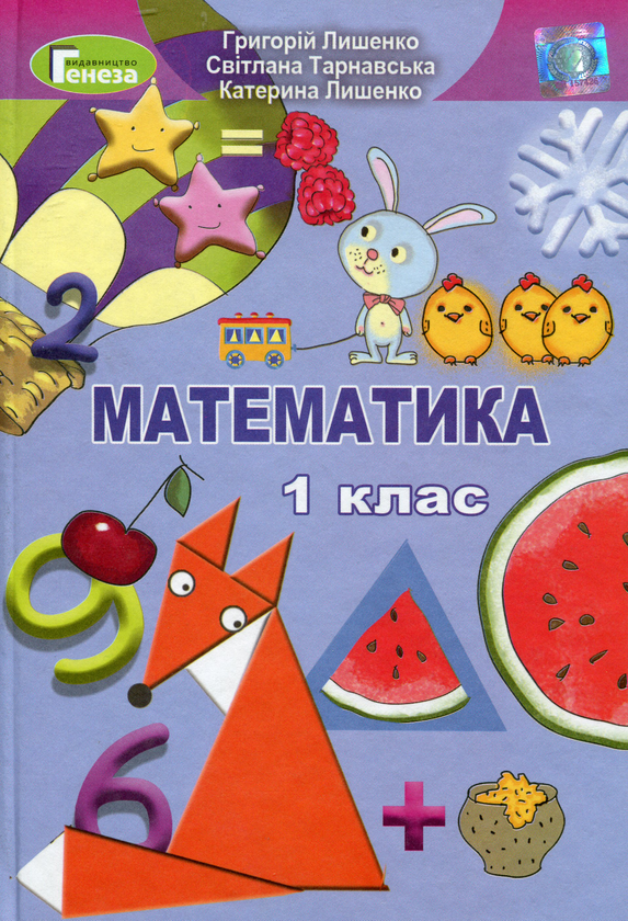 Бумажная книга «Математика. Підручник. 1 клас», автор Григорий Лишенко - фото №1
