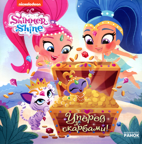 Книга Шиммер і Шайн. Уперед за скарбами!