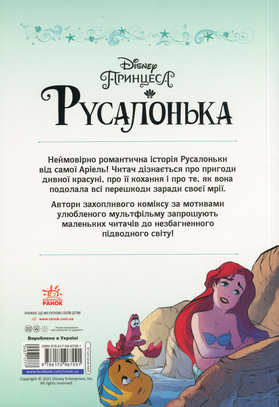 Бумажная книга «Дісней. Комікси. Русалонька», автор Сесил Кастеллуччи - фото №1