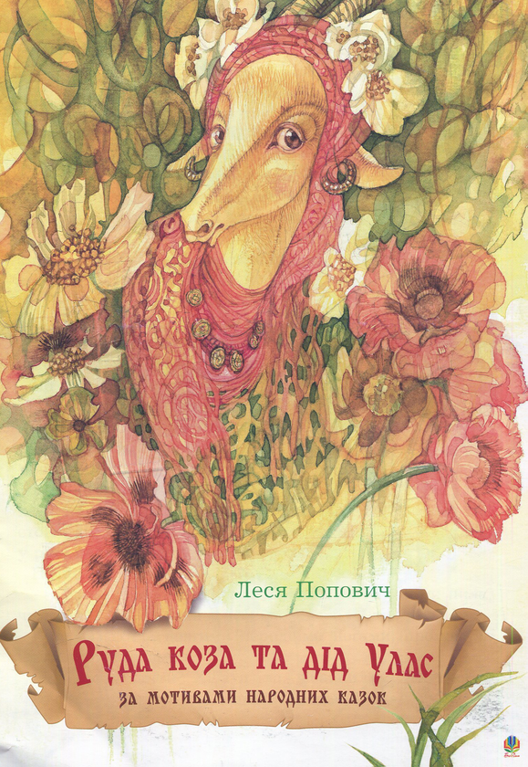 Книга Руда коза та дід Улас