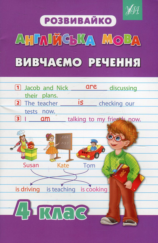 [object Object] «Англійська мова. Вивчаємо речення. 4 клас», автор Юлія Чіміріс - фото №1