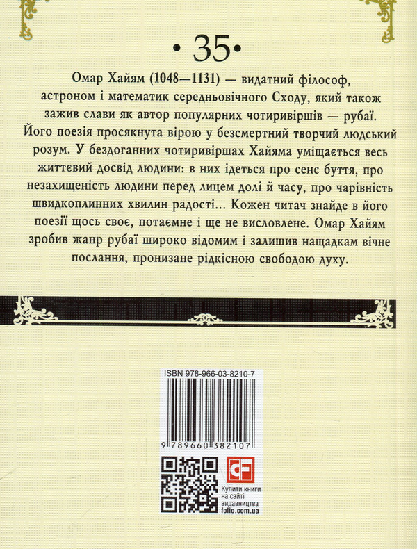 Бумажная книга «Рубаї», автор Омар Хайям - фото №1