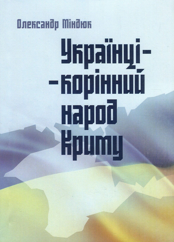 Бумажная книга «Українці – корінний народ Криму», автор Александр Миндюк - фото №1