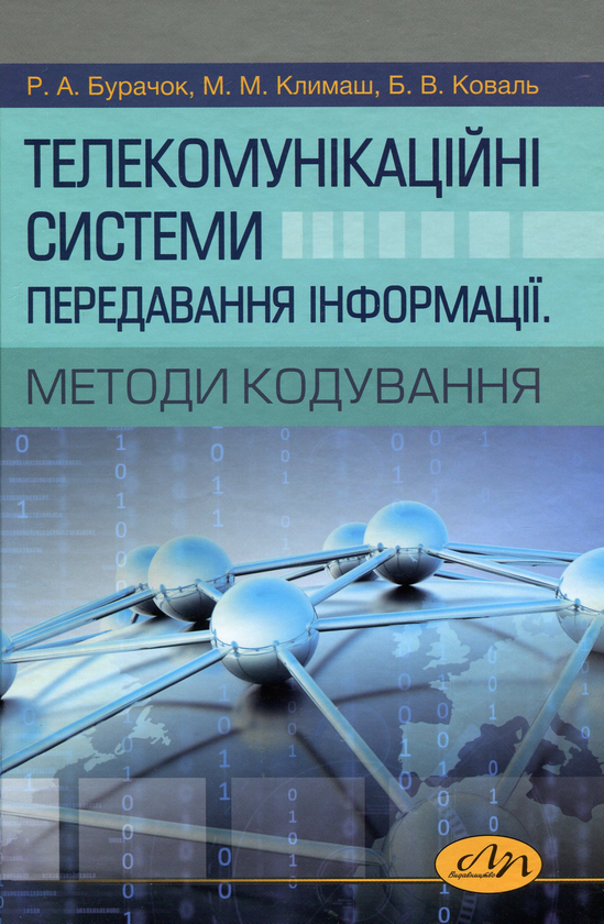 Книга Телекомунікаційні системи передавання інформації....