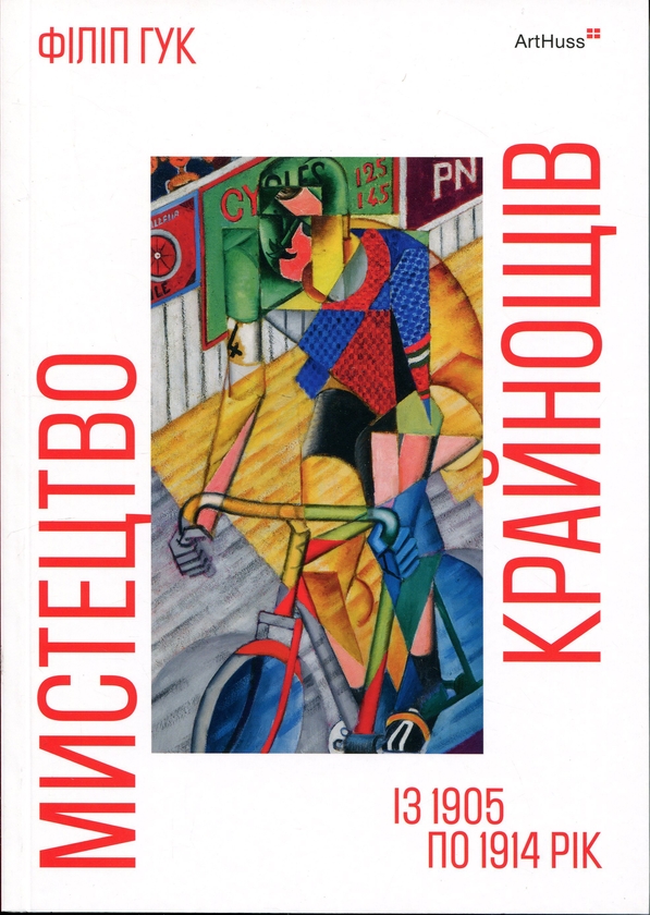 Бумажная книга «Мистецтво крайнощів. Із 1905 по 1914 рік», автор Филип Гук - фото №1