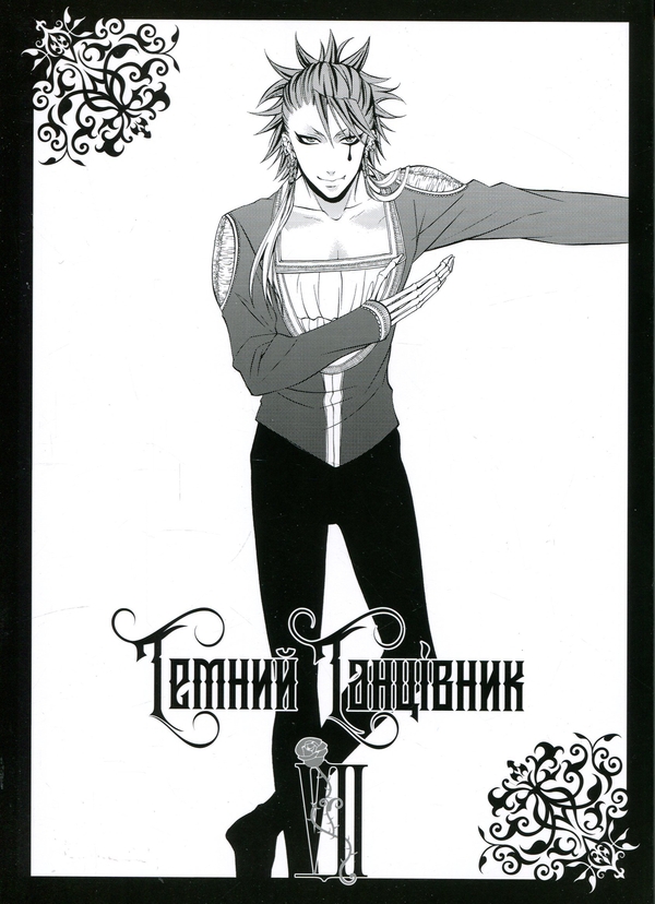 Паперова книга «Темний дворецький. Том 7», автор Яна Тобосо - фото №1