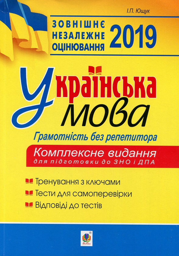 Книга Українська мова. Грамотність без репетитора....