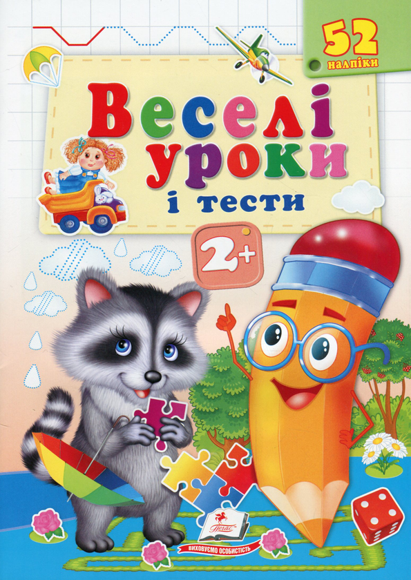 [object Object] «Веселі уроки і тести. Єнот. 2+», автор Наталья Томашевская - фото №1