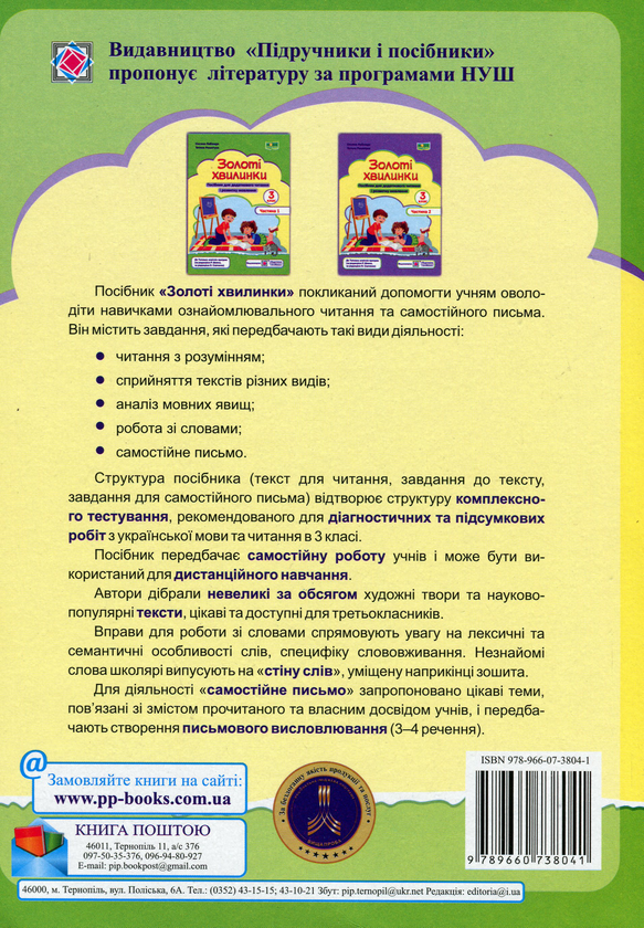[object Object] «Золоті хвилинки. 3 клас. Частина 1. Посібник для додаткового читання», авторів Оксана Лабащук, Тетяна Решетуха - фото №2 - мініатюра