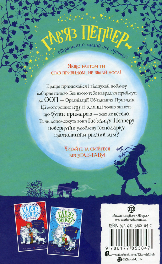 Бумажная книга «Гав’яз Пеппер — пес-привид. Книга 1. Друзі назавжди», автор Клэр Баркер - фото №1
