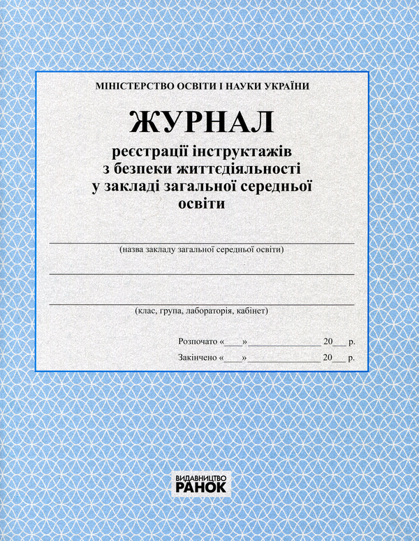 Паперова книга «Журнал реєстрації інструктажів з безпеки життєдіяльності» - фото №1