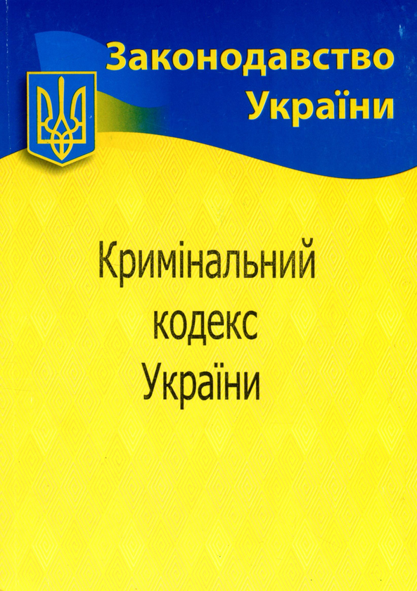 [object Object] «Кримінальний кодекс України» - фото №1