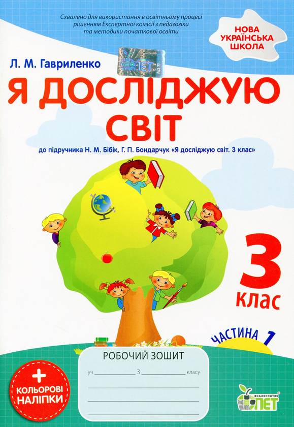 [object Object] «Я досліджую світ. Робочий зошит. 3 клас.1 частина (+ наліпки)», автор Любов Гавриленко - фото №1