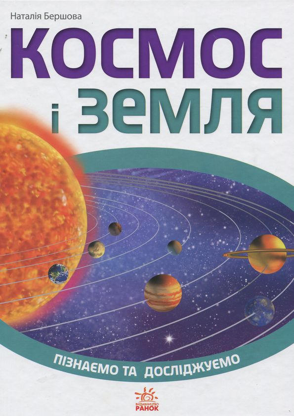 Паперова книга «Космос і Земля» - фото №1