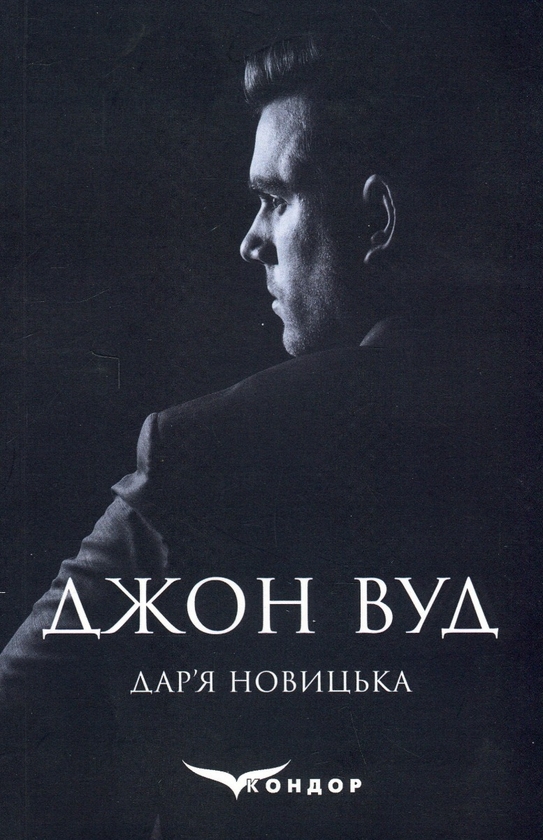 Паперова книга «Джон Вуд», автор Дар'я Новицька - фото №1